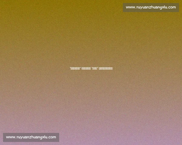 “奔跑吧・少年” 鞍山市第二届 “翰瑞杯” 象棋公开赛圆满收官