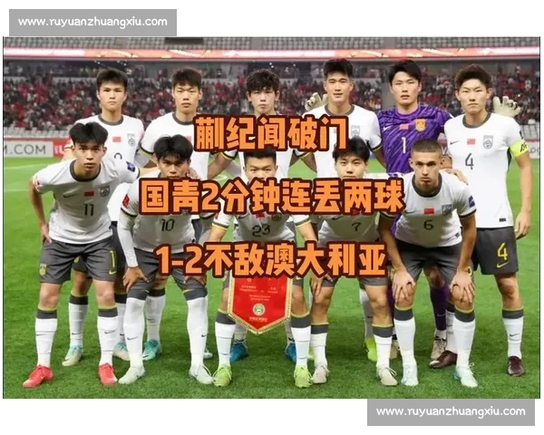 大胜十球仍忧心：国青赢球背后的深层焦虑