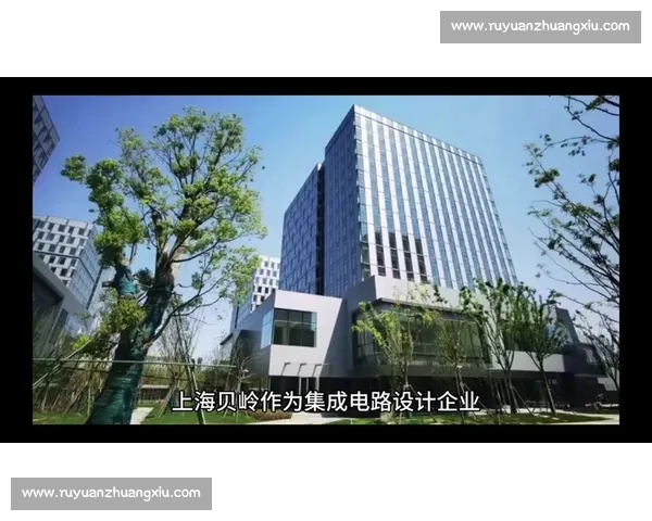 聚焦上海贝岭创新发展推动集成电路产业高质量腾飞路径研究 聚焦上海贝岭创新发展推动集成电路产业高质量腾飞路径研究