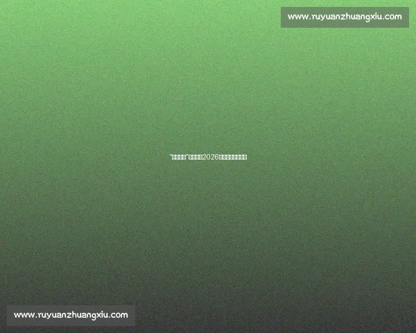 “草根足球”的希望，2026世界杯会有黑马吗